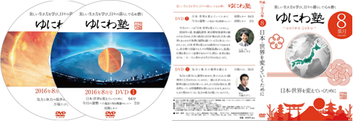 ゆにわ塾DVD